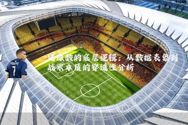 进球数的底层逻辑:从数据表象到战术本质的穿透性分析