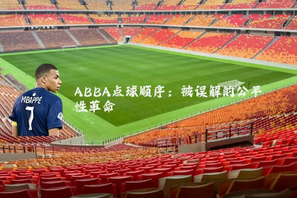 ABBA点球顺序:被误解的公平性革命