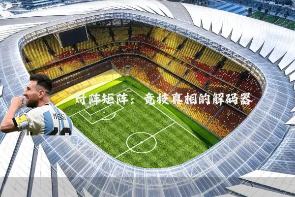 对阵矩阵：竞技真相的解码器
