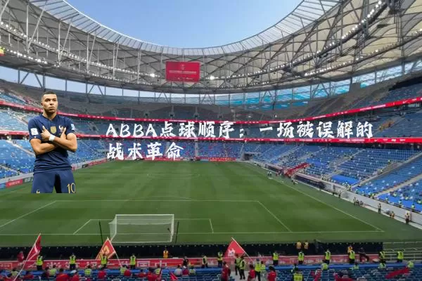 ABBA点球顺序:一场被误解的战术革命
