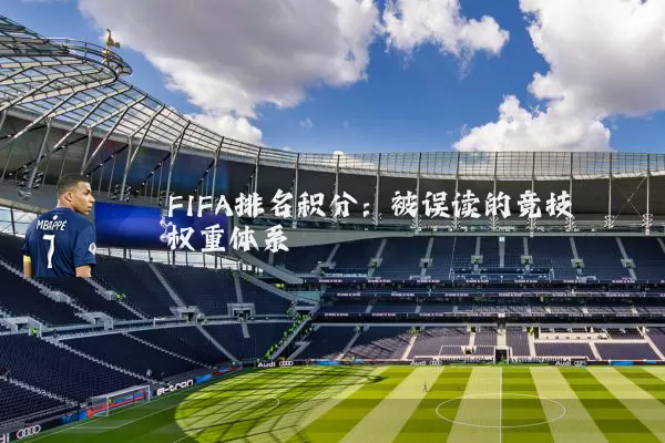 FIFA排名积分:被误读的竞技权重体系