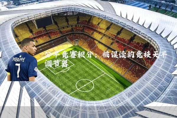 公平竞赛积分:被误读的竞技天平调节器