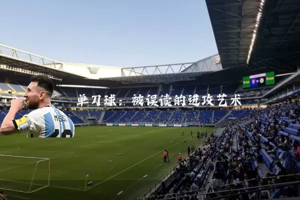单刀球:被误读的进攻艺术