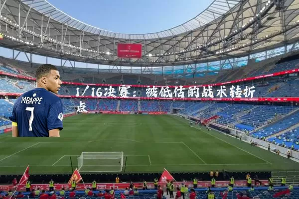 1/16决赛:被低估的战术转折点