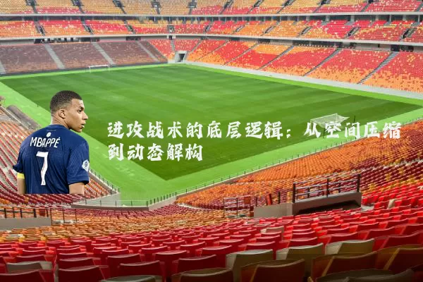 进攻战术的底层逻辑:从空间压缩到动态解构