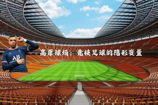 高原球场:竞技足球的隐形变量