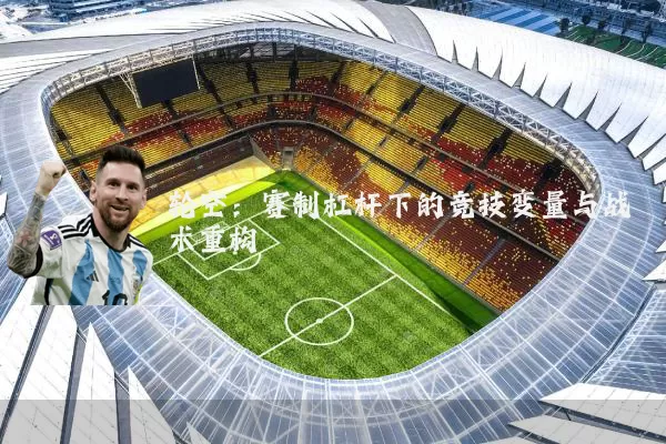 轮空:赛制杠杆下的竞技变量与战术重构