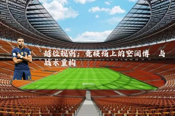 越位规则:竞技场上的空间博弈与战术重构