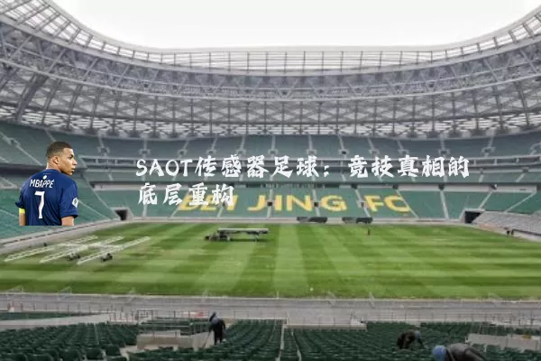 SAOT传感器足球：竞技真相的底层重构