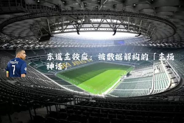 东道主效应:被数据解构的「主场神话」