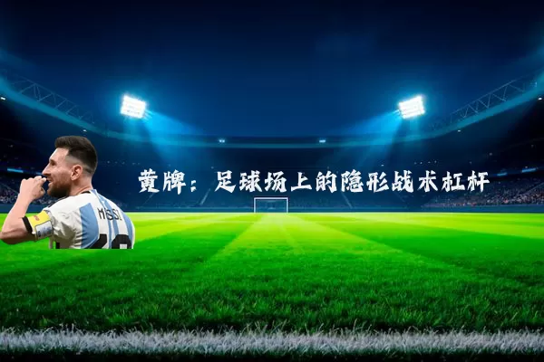 黄牌:足球场上的隐形战术杠杆