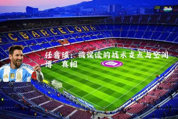 任意球:被误读的战术支点与空间博弈真相