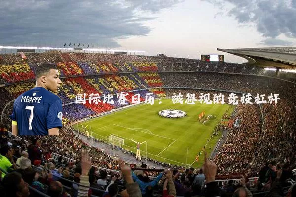 国际比赛日历:被忽视的竞技杠杆