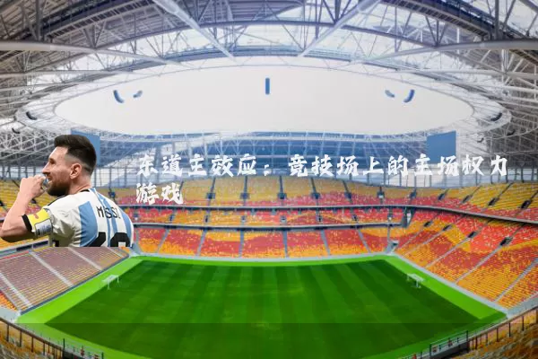 东道主效应:竞技场上的主场权力游戏