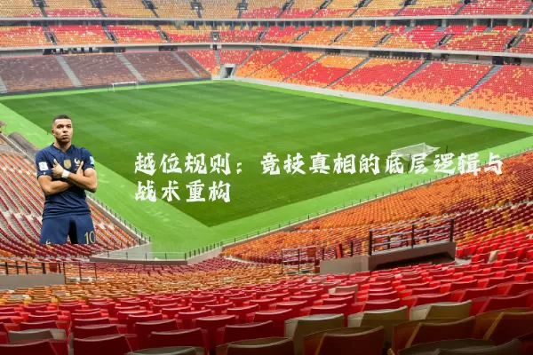 越位规则：竞技真相的底层逻辑与战术重构