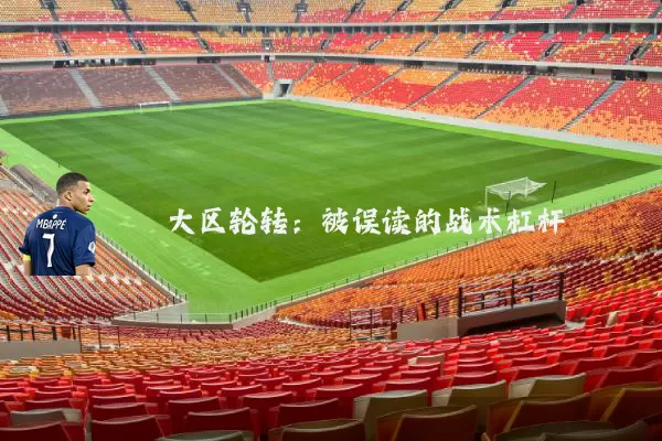 大区轮转：被误读的战术杠杆