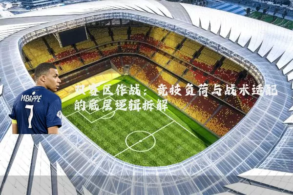 双赛区作战：竞技负荷与战术适配的底层逻辑拆解