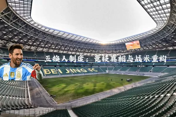 五换人制度:竞技真相与战术重构