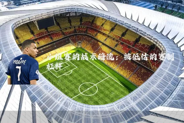 小组赛的战术暗流：被低估的赛制杠杆