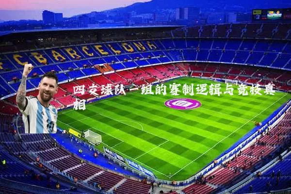 四支球队一组的赛制逻辑与竞技真相
