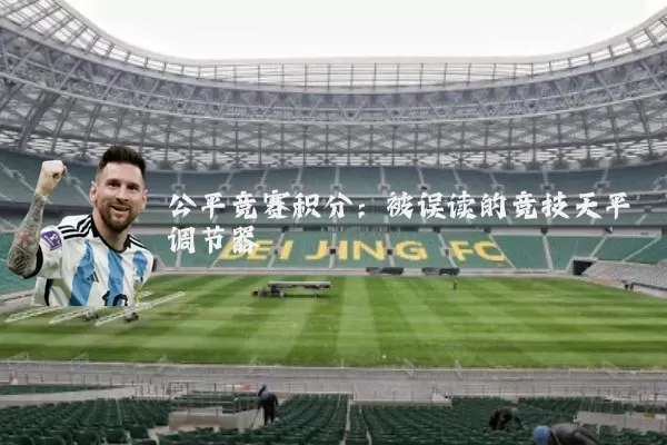 公平竞赛积分:被误读的竞技天平调节器