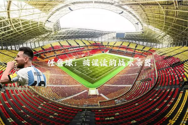 任意球:被误读的战术杀器