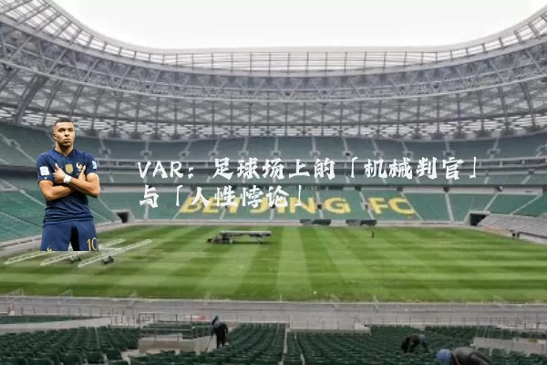 VAR:足球场上的「机械判官」与「人性悖论」