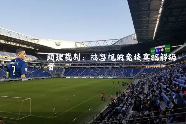 助理裁判:被忽视的竞技真相解码者